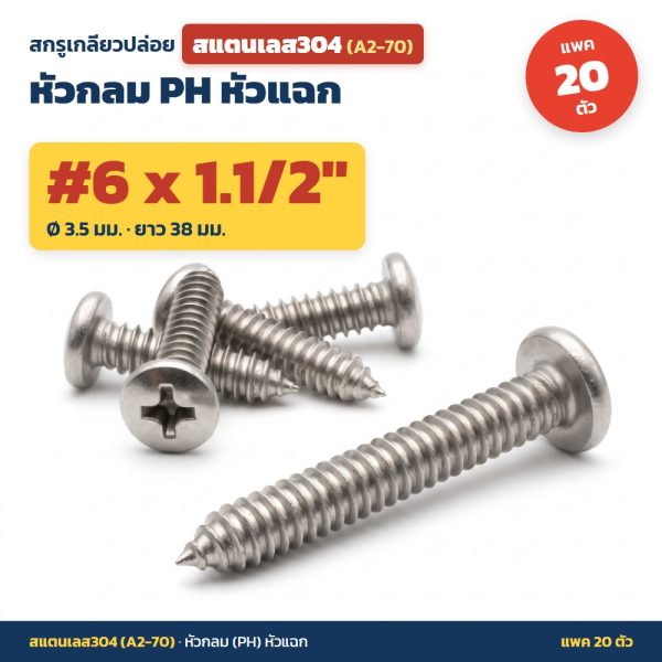 สกรูเกลียวปล่อย สแตนเลส304 (A2-70) หัวกลม PH หัวแฉก #6 x 1.1/2 นิ้ว (3.5x38มม.) แพค 20 ตัว ไม่เป็นสนิม