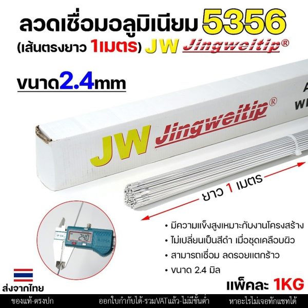 JW (แบ่งโลขาย) ลวดเชื่อมอลูมิเนียม TIG ROD ลวดเติม มิเนียม เกรด 5356 ขนาด 2.4 แพคละ 0.5กิโล และ 1กิโล 2.4 มิล ครึ่งกิโล