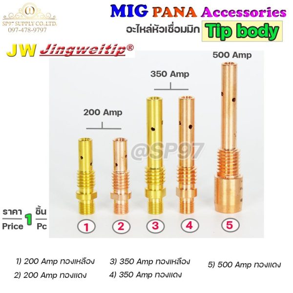 ทิปบอดี้ (Tip Body) หัวเชื่อม MIG PANA CP500 ทองเหลือง (ราคา 1 ตัว)
