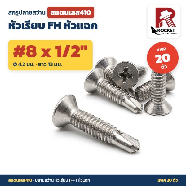 สกรูปลายสว่าน สแตนเลส410 หัวเรียบ FH หัวแฉก #8 x 1/2 นิ้ว (4.2x13มม.) แพค 20 ตัว เจาะเหล็กได้เอง