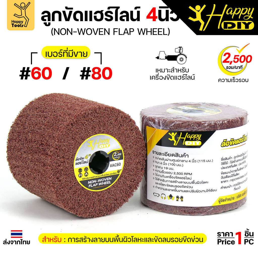 HDIY ลูกขัดแฮร์ไลน์ RX 4 นิ้ว รูแกน 19 มม. เบอร์ #80 ราคาต่อ 1 ลูก