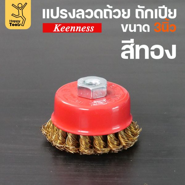 (มีราคาส่ง)Keenness แปรงลวดถ้วย 3 นิ้ว ถักเปียสีทอง ขนแน่น ไม่หลุดง่าย สำหรับขัดคราบสนิม คราบสี งานลบคราบ ขัดแนวเชื่อม