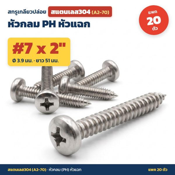 สกรูเกลียวปล่อย สแตนเลส304 (A2-70) หัวกลม PH หัวแฉก #7 x 2 นิ้ว (3.9x51มม.) แพค 20 ตัว ไม่เป็นสนิม