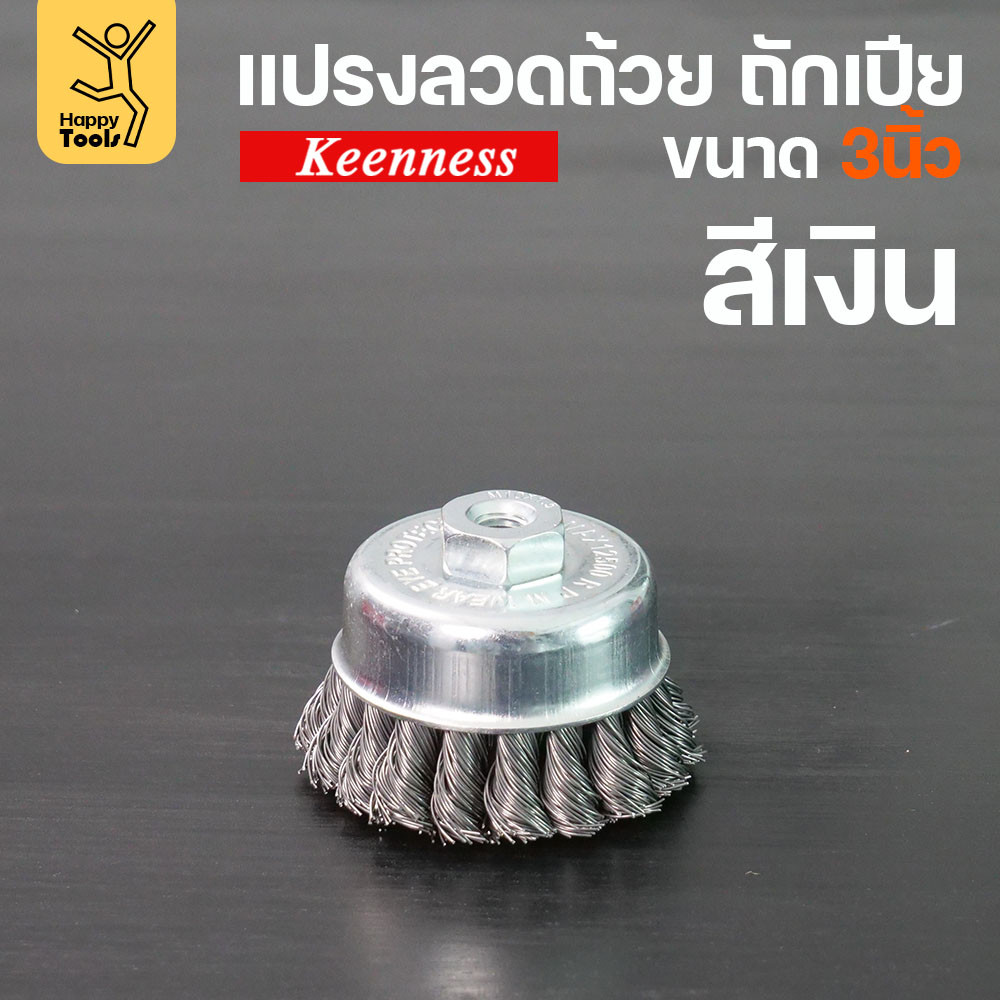 (มีราคาส่ง)Keenness แปรงลวดถ้วย 3 นิ้ว ถักเปียสีเงิน ขนแน่น ไม่หลุดง่าย สำหรับขัดคราบสนิม คราบสี งานลบคราบ ขัดแนวเชื่อม - Image 5