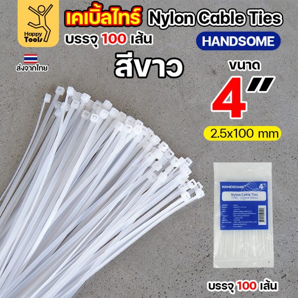 เคเบิ้ลไทร์ ยาว4-14นิ้ว (แพค100เส้น) สีดำ/สีขาว ไนล่อน เหนียว ทนทาน มีของพร้อมส่งตลอด ใช้งานได้ทุกสภาพอากาศ! 2.5x10ซม (4นิ้ว) White