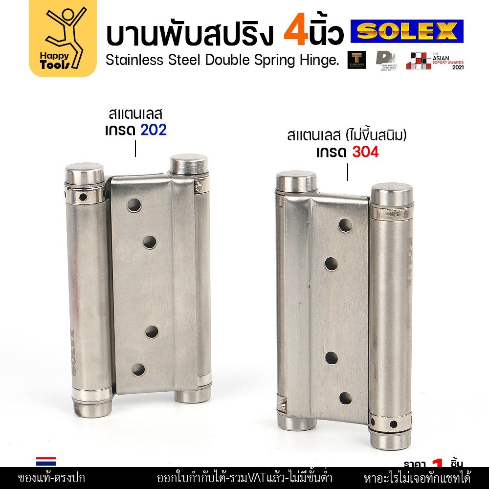 SOLEX บานพับสปริง เปิดได้ 2 ทาง (บานพับประตูคาวบอย) 4 นิ้ว สแตนเลส — เลือกเกรด 202 / 304 - Image 3