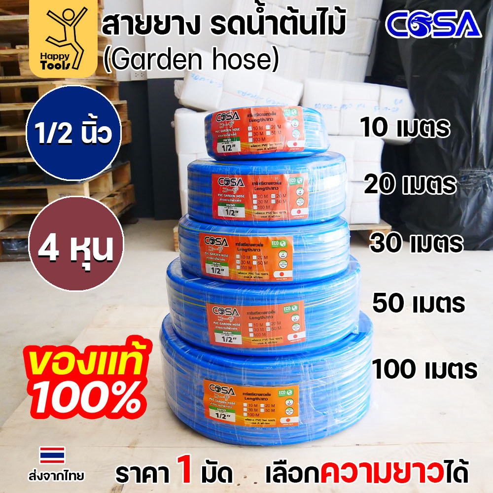 COSA สายยางรดน้ำต้นไม้สีฟ้า PVC ขนาด1/2นิ้ว หรือ4หุน ขนาดรุ่นนิยม สำหรับงานสวน งานล้างรถ สายฉีดน้ำ เนื้อนิ่ม ไม่พับง่าย