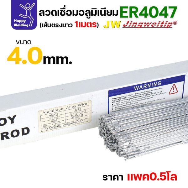 JW ลวดอลู TIG ROD เกรด4047 ขนาด4.0มม ยาว 1เมตร ลวดเชื่อมอลูมิเนียม ลวดเชื่อมมิเนียม ลวดมิเนียม 4047 - 4.0 - 0.5โล