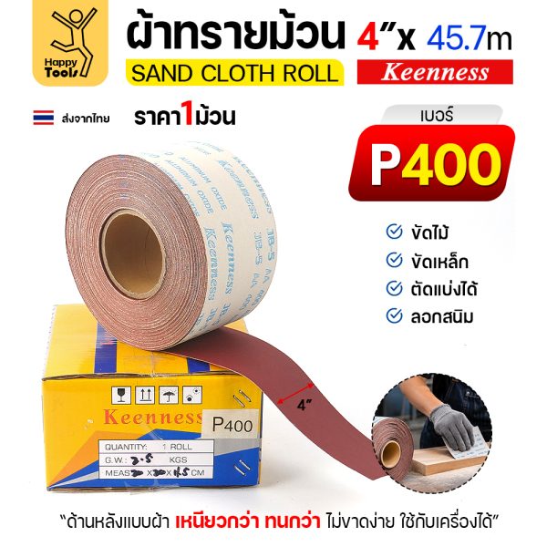 Keenness B311 ผ้าทรายม้วน เบอร์ 400 4 นิ้ว x 45.7 เมตร กระดาษทรายม้วนหลังผ้า ขัดไม้ ขัดเหล็ก ลอกสนิม (ราคาต่อ 1 ม้วน)