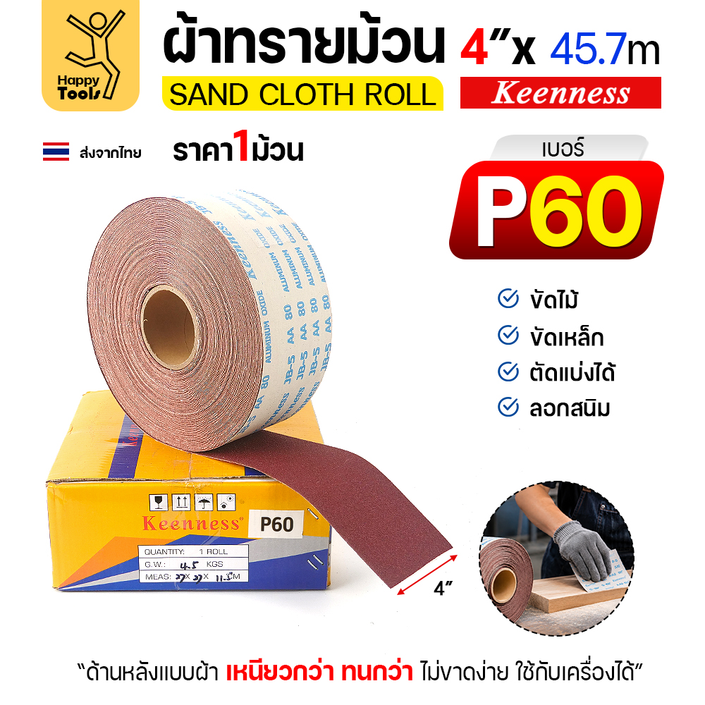 Keenness B302 ผ้าทรายม้วน เบอร์ 60 4 นิ้ว x 45.7 เมตร กระดาษทรายม้วนหลังผ้า ขัดไม้ ขัดเหล็ก ลอกสนิม (ราคาต่อ 1 ม้วน)