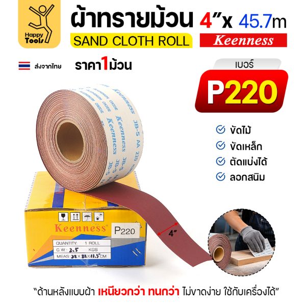 Keenness B308 ผ้าทรายม้วน เบอร์ 220 4 นิ้ว x 45.7 เมตร กระดาษทรายม้วนหลังผ้า ขัดไม้ ขัดเหล็ก ลอกสนิม (ราคาต่อ 1 ม้วน)