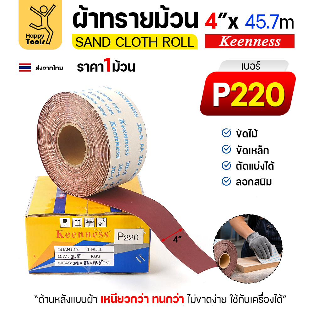 Keenness B308 ผ้าทรายม้วน เบอร์ 220 4 นิ้ว x 45.7 เมตร กระดาษทรายม้วนหลังผ้า ขัดไม้ ขัดเหล็ก ลอกสนิม (ราคาต่อ 1 ม้วน)