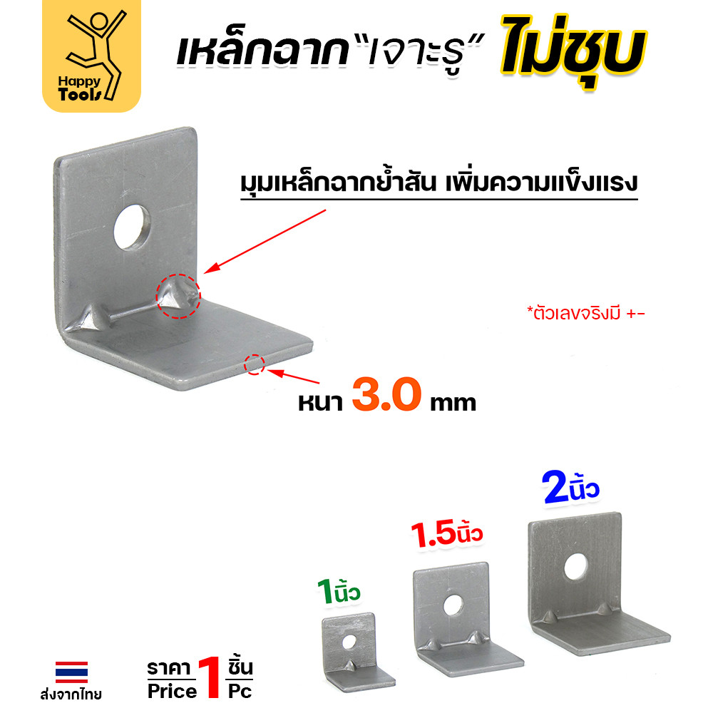 เหล็กฉากปั๊มเจาะรู ผิวเหล็กดิบ (ไม่ชุบ) หนา 3 มม. ย้ำมุม 1-1/2 นิ้ว (AF01-02) ราคาต่อ 1 ชิ้น - Image 4