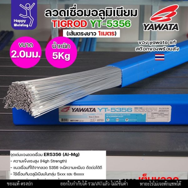 ลวดเชื่อมอาร์กอน Yawata YT-5356 TIG ROD ขนาด 2.0มม ขายแบบเต็มหลอด หลอดละ5โล เน้นคุณภาพ สต๊อกของพร้อมส่ง