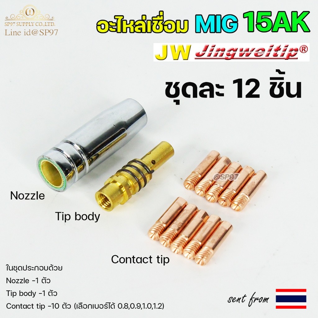 JW ชุดอะไหล่ด้ามเชื่อมมิก 15AK 12 ชิ้น ลวด 0.8 มม. (Nozzle + Tip Body + Contact Tip 10) ราคาต่อ 1 ชุด - Image 2