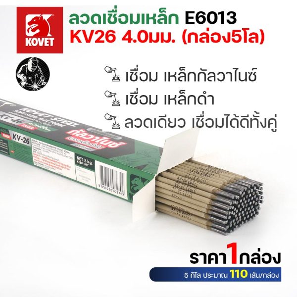 KOVET KV-26 ลวดเชื่อมไฟฟ้า (ธูป) E6013 ขนาด 4.0 มม. กล่อง 5 กก. (110 เส้น) เชื่อมเหล็กดำ เหล็กกัลวาไนซ์