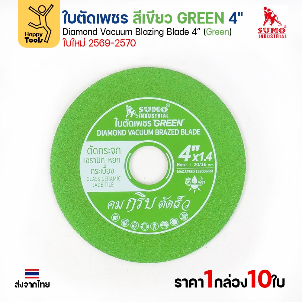SUMO ใบตัดเพชร สีเขียว GREEN 4" ใบใหม่ 2569–2570 (กล่อง 10 ใบ) ตัดกระจก เซรามิก หยก กระเบื้อง - Image 4