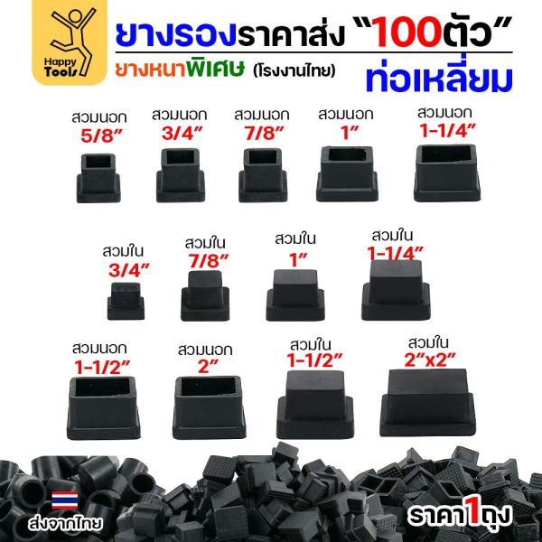 ยางรองขาโต๊ะ สวมใน ท่อเหลี่ยม 3/4x3/4 นิ้ว แพ็ค 100 ชิ้น ยางหนาเกรด A โรงงานไทย