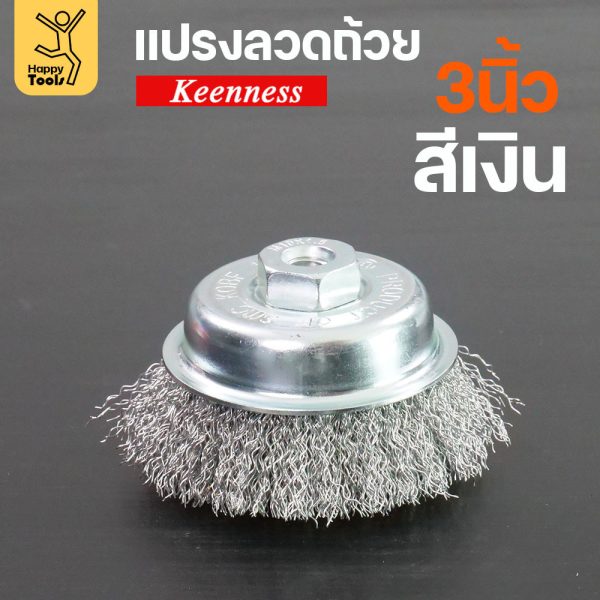Keenness แปรงลวดถ้วย 3 นิ้ว ลวดฝอยสีเงิน ขัดหน้ากว้าง ขัดสนิม ขัดสี ใช้กับเครื่องเจียร