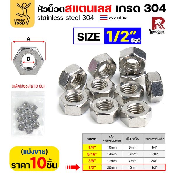 หัวน็อต สแตนเลส 304 ขนาด 1/2 นิ้ว (4 หุน) เกลียว BSW แพคละ 10 ตัว น็อตตัวเมีย สแตนเลสเกรด304