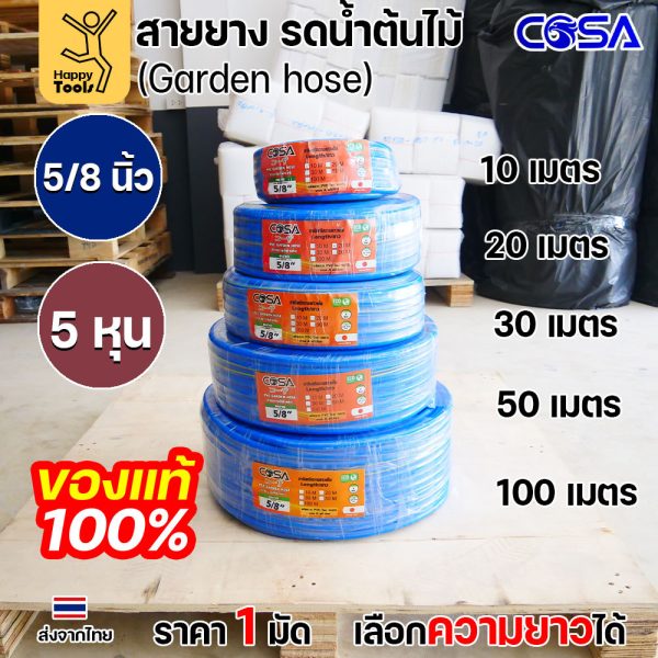 COSA สายยางรดน้ำต้นไม้สีฟ้า PVC ขนาด5/8นิ้ว หรือ5หุน ขนาดรุ่นนิยม สำหรับงานสวน งานล้างรถ สายฉีดน้ำ เนื้อนิ่ม ไม่พับง่าย