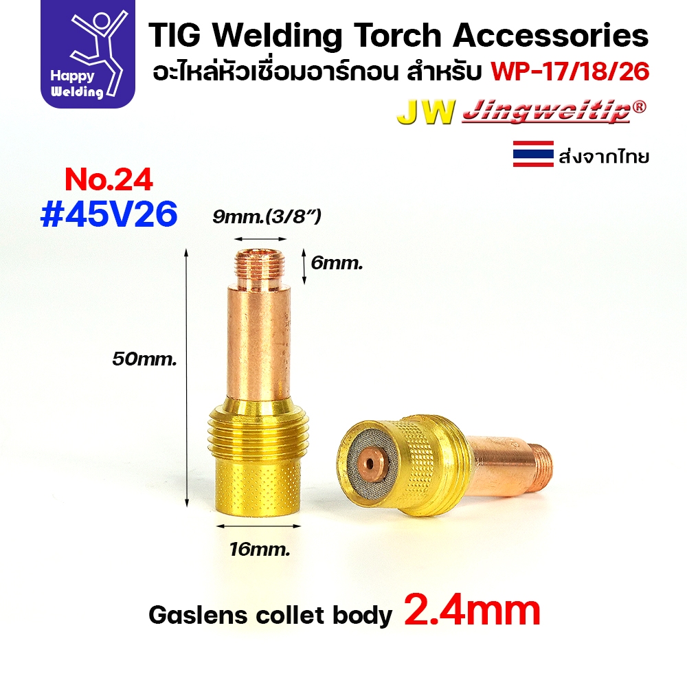 JW ชุดแก๊สเลน ขนาด 2.4 mm. Gaslen สำหรับด้ามเชื่อม WP-17/18/26 อะไหล่ เชื่อมอาร์กอน (สำหรับมีด้ามเดิมอยู่แล้ว) 3ตัวชุด - Image 3