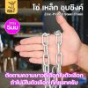 โซ่เหล็ก - 5มม, ยาว 6 เมตร