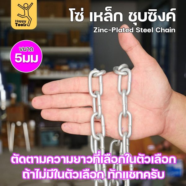RTS โซ่เหล็ก  ขนาด 5มม ชุบซิงค์ โซ่ชุบกัลวาไนซ์ โซ่ชุบขาว แข็งแรง ทนทาน เป็นสนิมยาก ใช้กั้นทางเดิน ยกของ