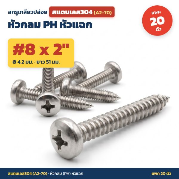 สกรูเกลียวปล่อย สแตนเลส304 (A2-70) หัวกลม PH หัวแฉก #8 x 2 นิ้ว (4.2x51มม.) แพค 20 ตัว ไม่เป็นสนิม