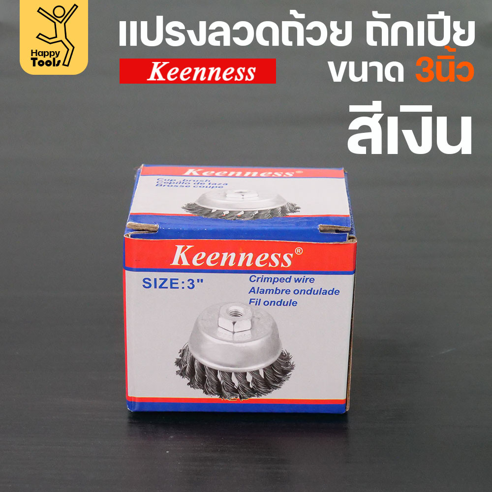 (มีราคาส่ง)Keenness แปรงลวดถ้วย 3 นิ้ว ถักเปียสีเงิน ขนแน่น ไม่หลุดง่าย สำหรับขัดคราบสนิม คราบสี งานลบคราบ ขัดแนวเชื่อม - Image 3