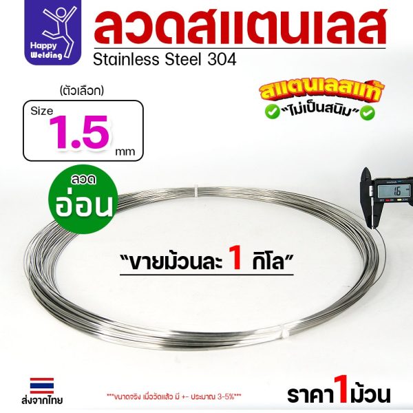 ลวดสแตนเลส ลวดม้วน ลวดเติม เกรด304 ขนาด 1.5 มม. (ม้วนละ 1 กิโล) ลวดอ่อน ดัดได้ หักงอได้ ไม่เป็นสนิม