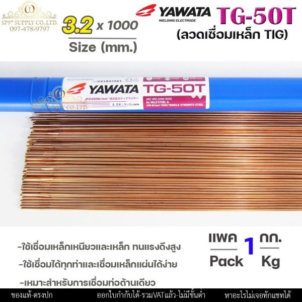 (แบ่งขาย1โล/ครึ่งโล) YAWATA ลวดเติมงานเหล็ก ลวดเชื่อมเหล็ก TG-50T ขนาด 3.2มิล ใช้เชื่อมเหล็กเหนียว และ เหล็กทนแรงดึงสูง
