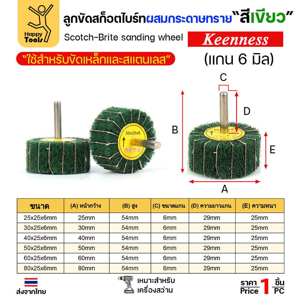 Keenness ล้อทรายมีแกน สลับเนื้อสก๊อตไบร์ทเขียว แกน 6mm ขนาด 80x25mm ขัดเหล็ก สแตนเลส ไม้ อลูมิเนียม - Image 5
