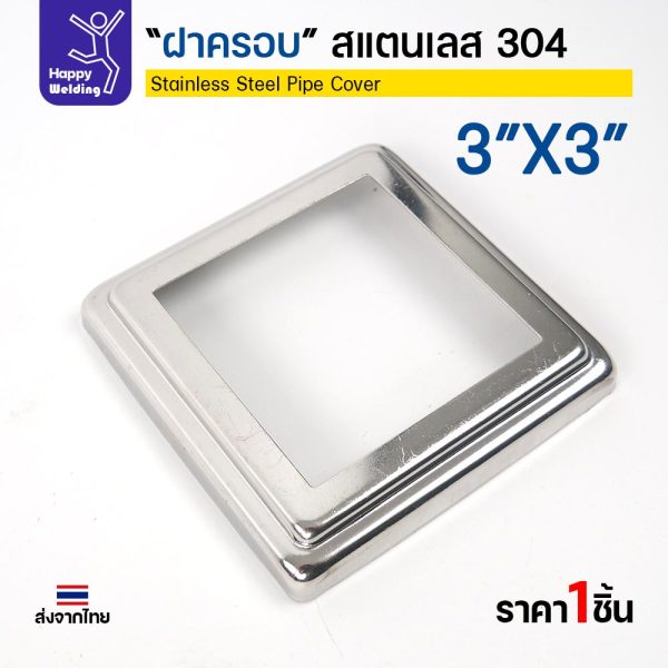 ฝาครอบ สแตนเลส 304 เหลี่ยม 3" x 3" ครอบโคนเสาท่อเหลี่ยม 3 นิ้ว 11.5 ซม. หนา 0.8 มม. (ราคาต่อชิ้น)