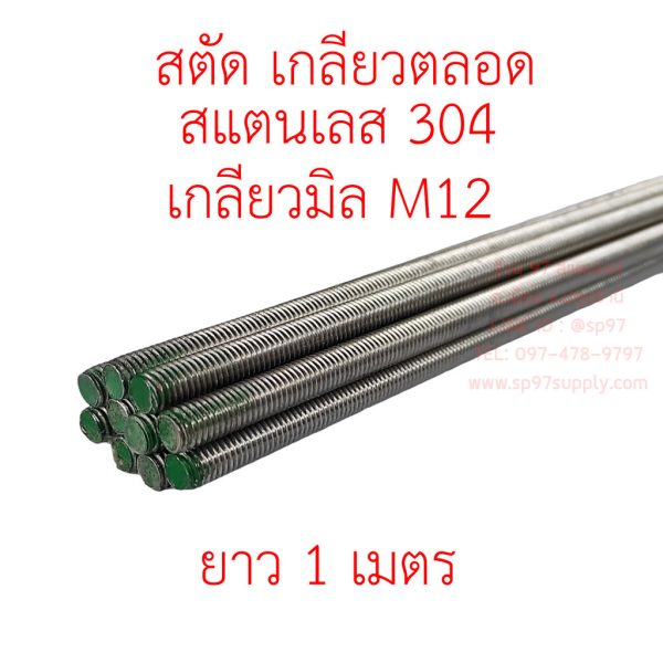 ROC สตัดเกลียว สตัด สแตนเลสเกรด304 เกลียวมิล M12 (1 เส้น)
