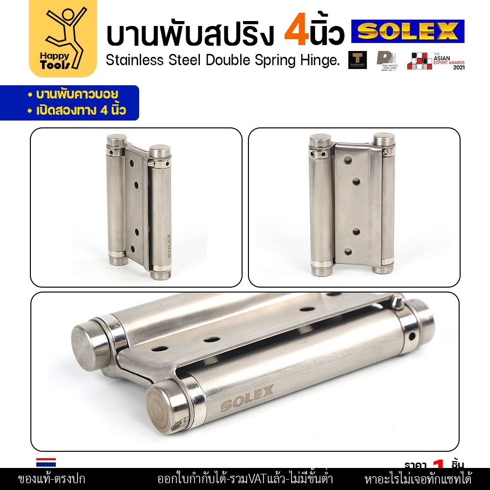 SOLEX บานพับสปริง เปิดได้ 2 ทาง (บานพับประตูคาวบอย) 4 นิ้ว สแตนเลส — เลือกเกรด 202 / 304 - Image 4