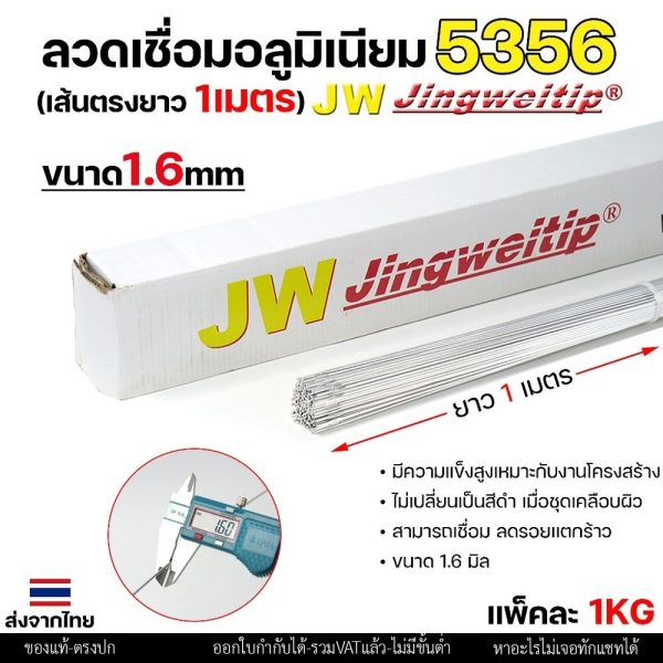 JW (แบ่งโลขาย) ลวดเชื่อมอลูมิเนียม TIG ROD ลวดเติม มิเนียม เกรด 5356 ขนาด 1.6 แพคละ 0.5กิโล และ 1กิโล 1.6 มิล ครึ่่งกิโล