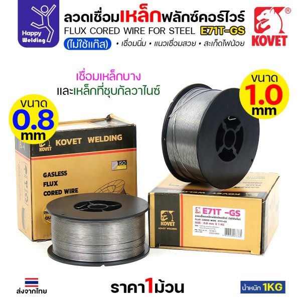 ลวดเชื่อมมิกฟลักซ์คอร์ FCW E71T-GS ขนาด 1.0 มม. (ไม่ใช้แก๊ส) ม้วน 1 กก.