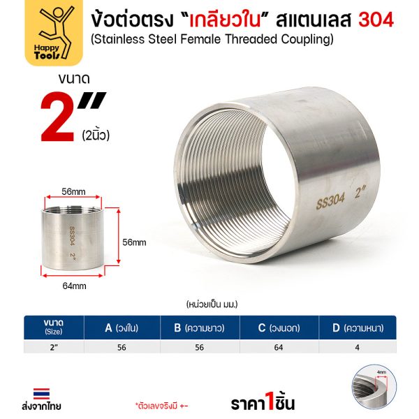 Lucky7 ข้อต่อตรงเกลียวใน สแตนเลส 304 (CPM) ขนาด 2 นิ้ว
