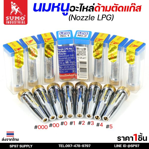 SUMO นมหนูตัดแก๊ส LPG แบบสองชั้น เบอร์ #000 (ตัดเหล็กหนา 0–5 มม.) ราคาต่อ 1 ชิ้น