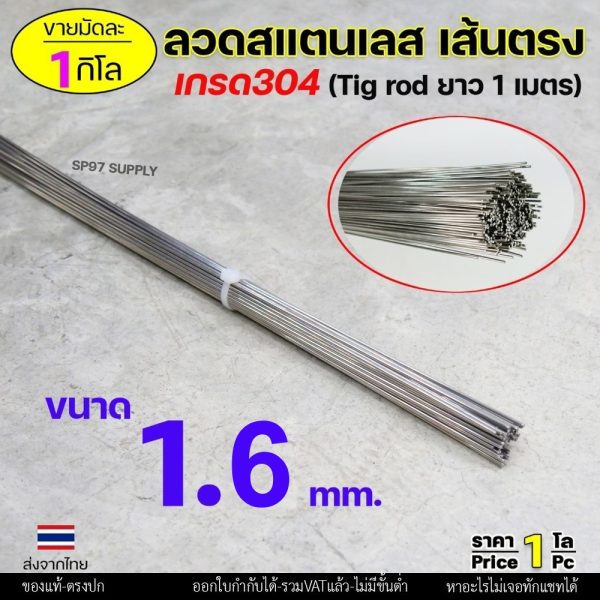 ลวดสแตนเลส (เส้นตรงยาว1เมตร) เกรด304 TIG Rod สำหรับ เติมงานเชื่อม และ ใช้ตามเอนกประสงค์ 1.6 เส้นตรง 0.5กิโล