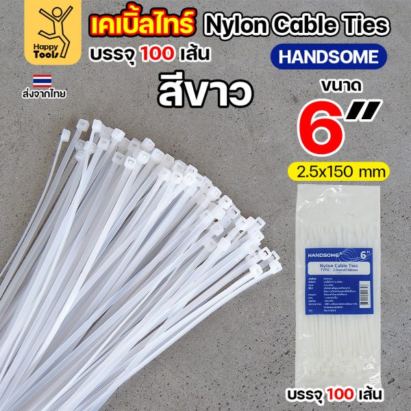 เคเบิ้ลไทร์ ยาว4-14นิ้ว (แพค100เส้น) สีดำ/สีขาว ไนล่อน เหนียว ทนทาน มีของพร้อมส่งตลอด ใช้งานได้ทุกสภาพอากาศ! 2.5x15ซม (6นิ้ว) White