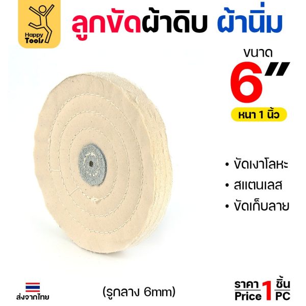 (ราคาส่ง) ลูกผ้าดิบ ผ้านิ่ม กว้าง 6 นิ้ว หนา 1 นิ้ว เย็บหนังตรงรู สำหรับขัดงานละเอียด งานขัดลบรอยโลหะ