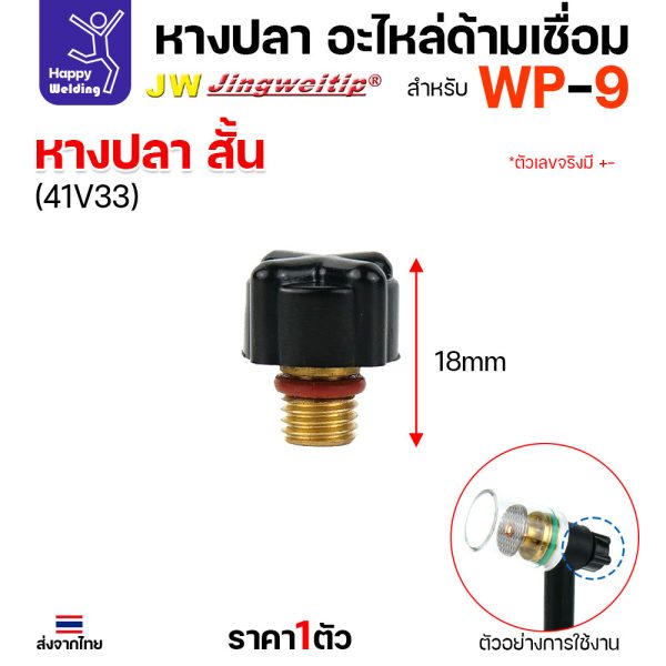 JW หางปลา สั้น WP-9 41V33 (Short Back Cap) ด้ามเชื่อมอาร์กอน ราคาต่อ 1 ตัว
