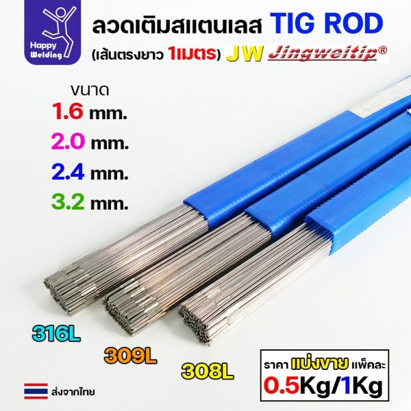 JW ลวดเติม TIG ROD ER308L / ER308Lsi สำหรับงานเชื่อมอาร์กอน เติมรอยเชื่อมอาร์กอน