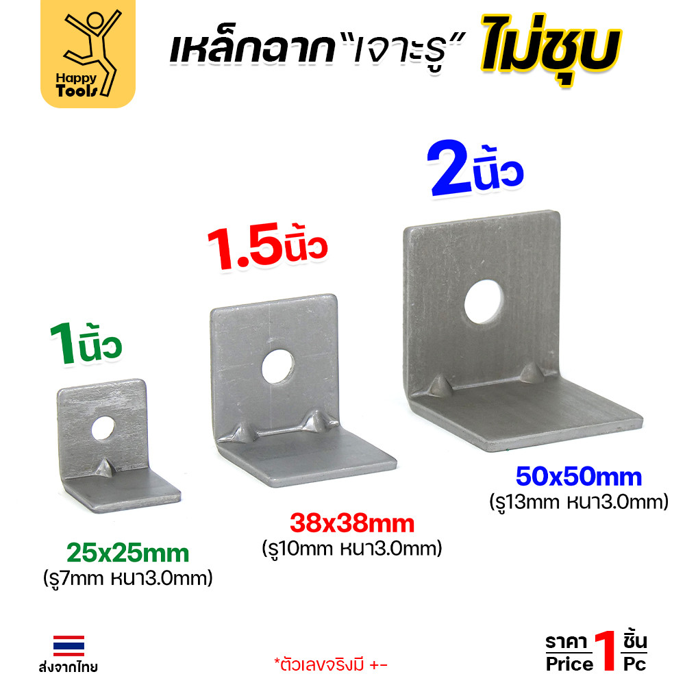 เหล็กฉากปั๊มเจาะรู ผิวเหล็กดิบ (ไม่ชุบ) หนา 3 มม. ย้ำมุม 1-1/2 นิ้ว (AF01-02) ราคาต่อ 1 ชิ้น