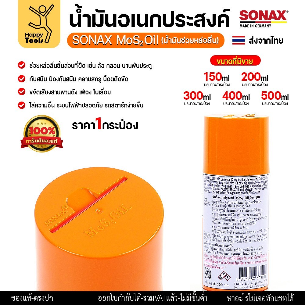 SONAX น้ำมัน MoS2 Oil ขนาด 150ml แท้จากเยอรมนี สินค้าขายดี ลดเสียดสีกันสนิมเยี่ยม มีของพร้อมส่งทันที - Image 4