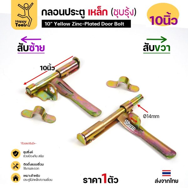 RTS กลอนประตู เหล็ก 10 นิ้ว สีทอง (ชุบรุ้ง) สับซ้าย กลอนขวาง ขึ้นรูป ติดตั้งแบบเชื่อม ประตูเหล็ก ประตูบานเลื่อน