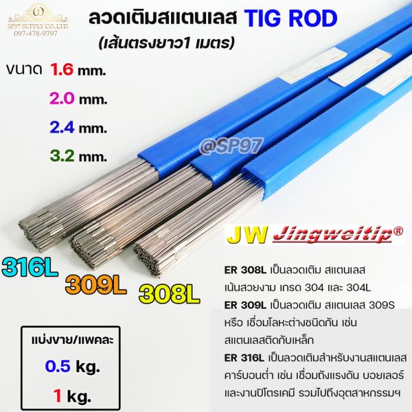 JW ลวดเติมสแตนเลส TIG ER308L 3.2 มม. ยาว 1 เมตร (แบ่งขาย 1 กิโล)