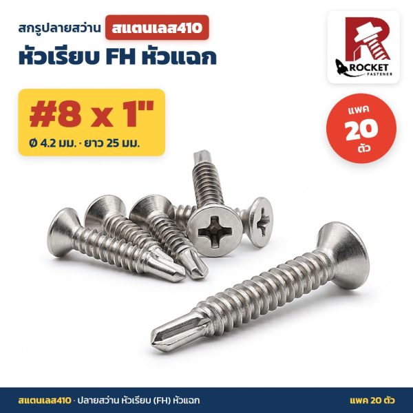 สกรูปลายสว่าน สแตนเลส410 หัวเรียบ FH หัวแฉก #8 x 1 นิ้ว (4.2x25มม.) แพค 20 ตัว เจาะเหล็กได้เอง